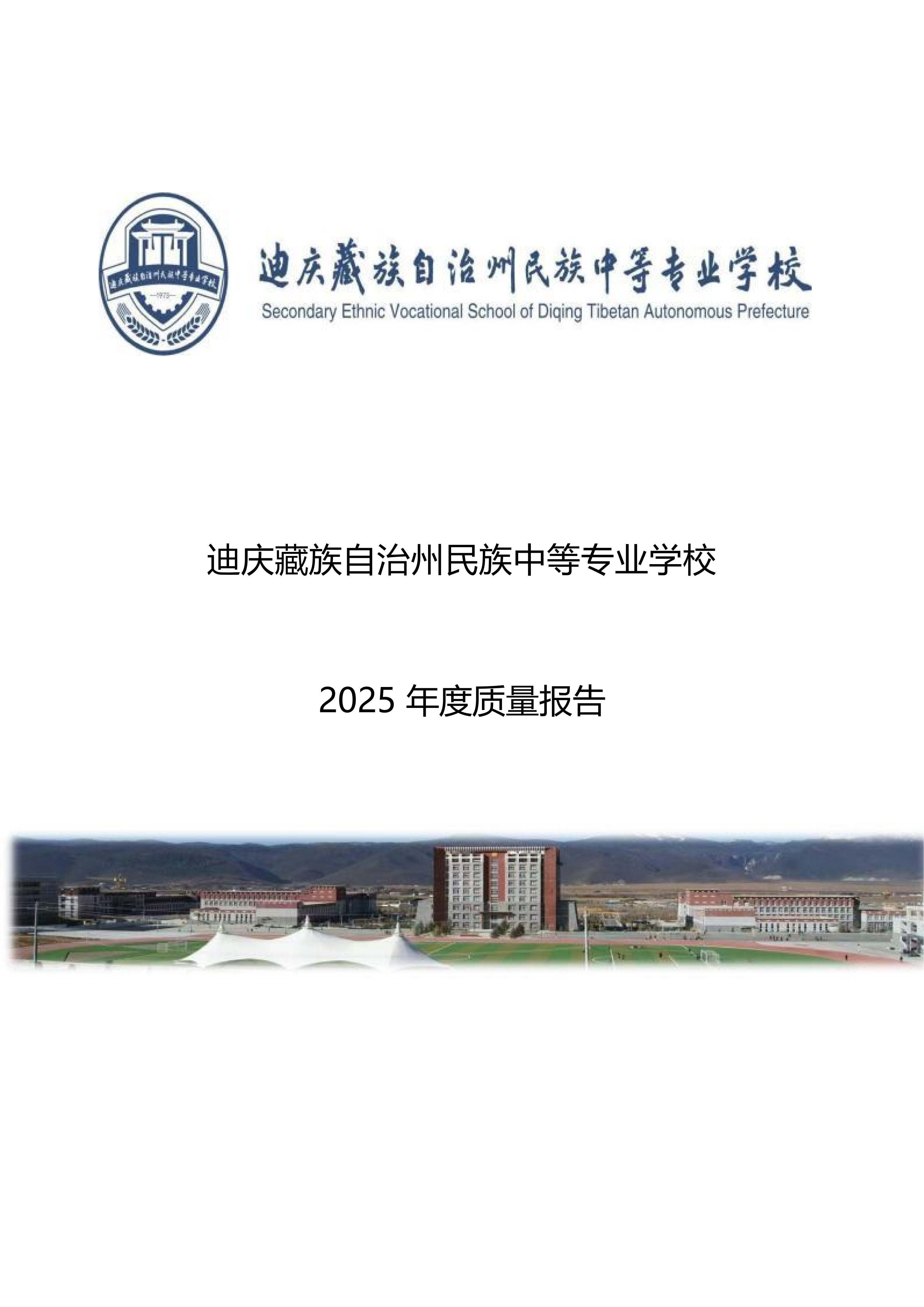 迪庆藏族自治州民族中等专业学校 2025 年度质量年报(图1)
