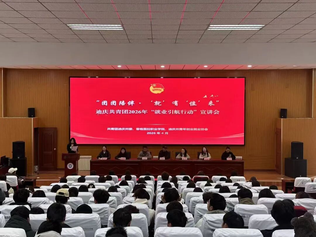 迪庆州共青团2026年“就业引航行动”宣讲活动在香职院举行(图1)