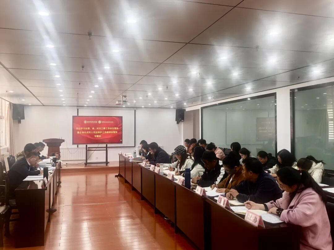学院(校)召开关心下一代工作暨未成年人司法保护工作大会(图1) 学院(校)召开关心下一代工作暨未成年人司法保护工作大会(图1)