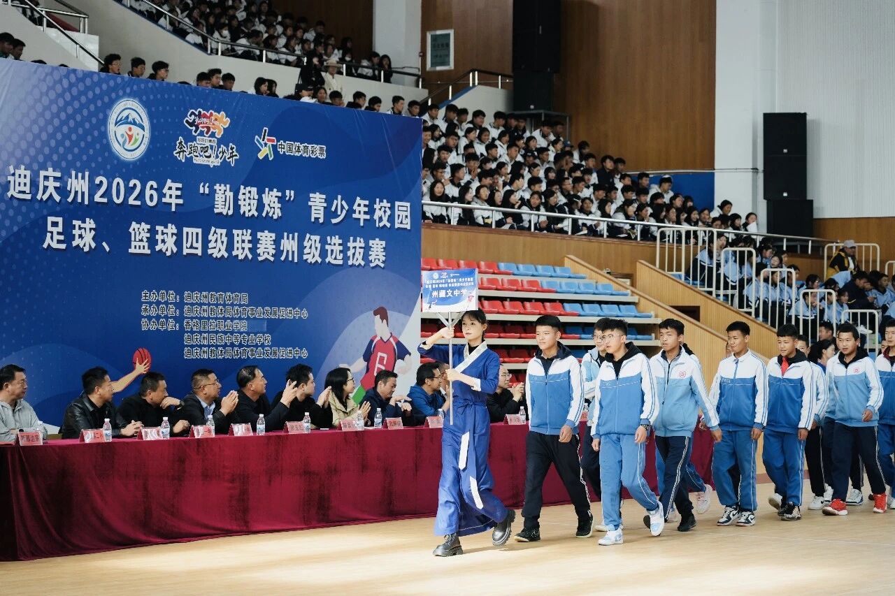 迪庆州2026年“勤锻炼”青少年校园足球篮球啦啦操四级联赛州级选拔赛在香格里拉职业学院开幕(图2)