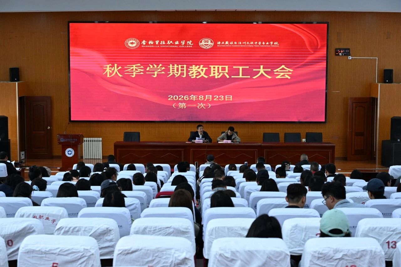 学院老生顺利返校 新学期教职工大会部署重点工作(图2) 学院老生顺利返校 新学期教职工大会部署重点工作(图2)