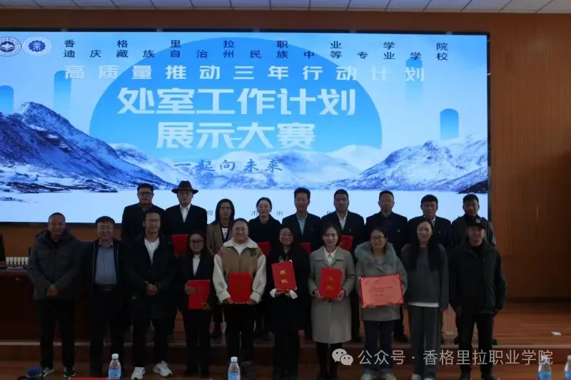 香格里拉职业学院处室工作计划展示大赛圆满落幕(图4)