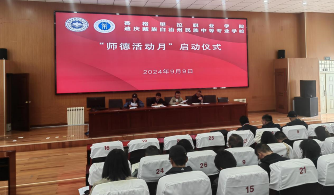 系列活动|德高为师展风采 风正为范铸师魂—香格里拉职业学院开展“师德活动月”系列活动(图1) 系列活动|德高为师展风采 风正为范铸师魂—香格里拉职业学院开展“师德活动月”系列活动(图1)
