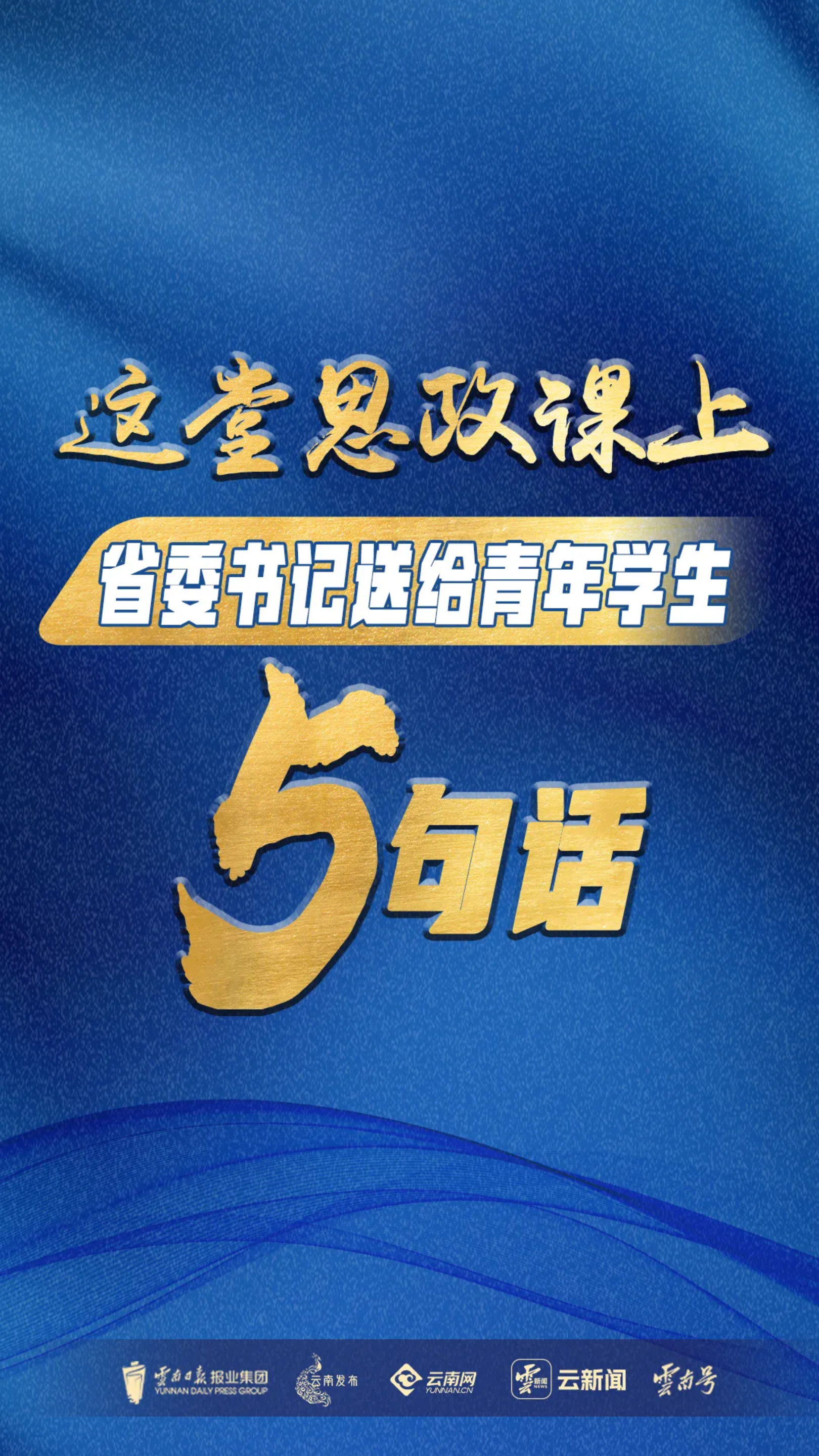 理论学习｜这堂思政课上，省委书记送给青年学生5句话(图2)